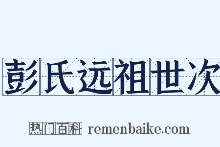 彭氏远祖世次是什么意思的图片
